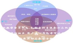 在TP钱包中，Pig币的名称通常是以其英文名称“