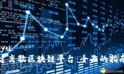 biyu/biyu
如何搭建离散区块链平台：全面的指南与实践