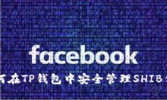 如何在TP钱包中安全管理SHIB代币