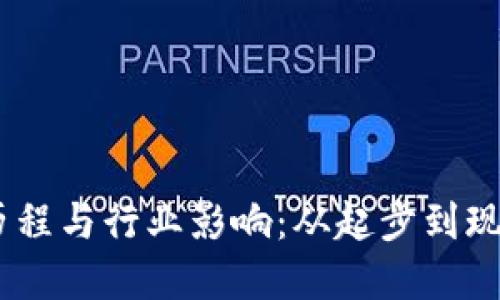 TP钱包的发展历程与行业影响：从起步到现在的7年里程碑