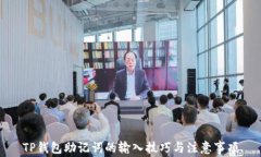 TP钱包助记词的输入技巧与