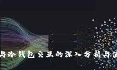 tp钱包与冷钱包交互的深入