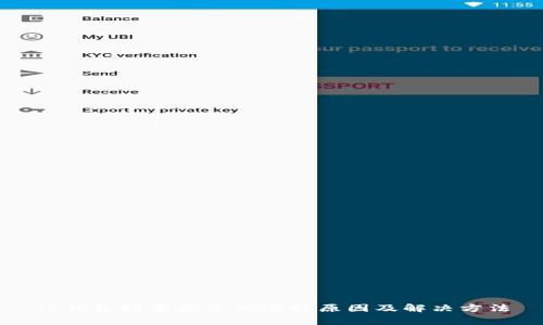 TP钱包频常显示风险的原因及解决方法