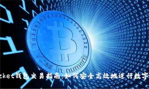 TokenPocket钱包交易指南：如何安全高效地进行数字资产管理
