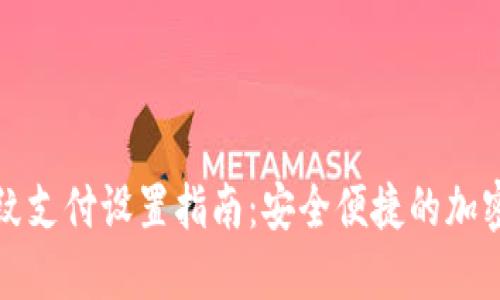 TP钱包指纹支付设置指南：安全便捷的加密货币管理