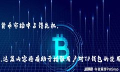 如何在TP钱包中查看K线图