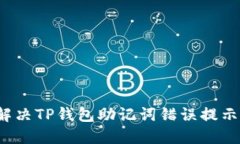 如何解决TP钱包助记词错误