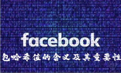 TP钱包哈希值的含义及其重要性解析