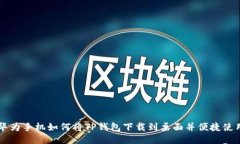 华为手机如何将TP钱包下载到桌面并便捷使用