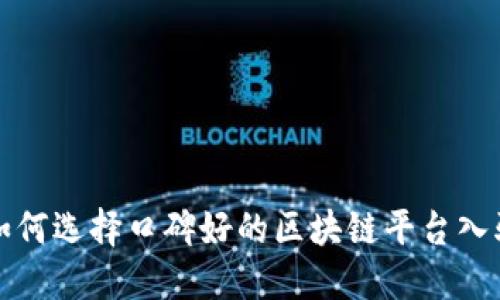 如何选择口碑好的区块链平台入驻