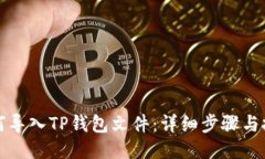 如何导入TP钱包文件：详细步骤与技巧