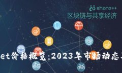 TokenPocket价格概览：2023年