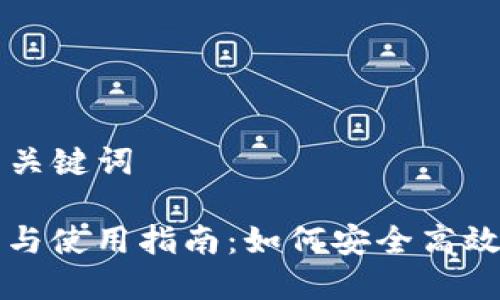 ### 文章与关键词

TP钱包的现状与使用指南：如何安全高效管理数字资产