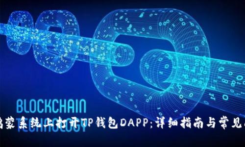 如何在鸿蒙系统上打开TP钱包DAPP：详细指南与常见问题解答