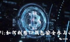 TP钱包与DeFi：如何利用T