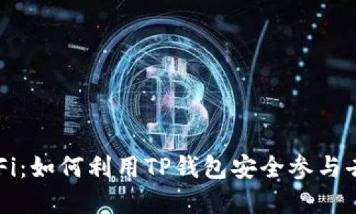 TP钱包与DeFi：如何利用TP钱包安全参与去中心化金融