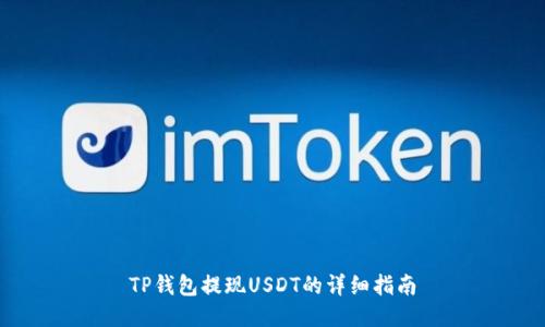 TP钱包提现USDT的详细指南