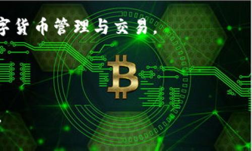 beiterTP钱包未通过机器人校验的解决方案与常见问题/beiter

TP钱包, 机器人校验, 钱包安全, 交易问题/guanjianci

## 内容主体大纲

### 一、引言
- 对TP钱包的简要介绍
- 机器人校验的作用和重要性

### 二、TP钱包未通过机器人校验的常见原因
- 用户操作不当
- IP地址异常
- 机器人检测机制的误判

### 三、如何解决未通过机器人校验的问题
- 确认操作步骤
- 更换网络环境
- 联系客服寻求帮助

### 四、TP钱包的安全性与防护措施
- 钱包安全的重要性
- 线路安全与数据加密
- 如何保护自己的TP钱包

### 五、回答相关问题
- 问题1：什么是TP钱包，如何使用？
- 问题2：什么是机器人校验，为什么需要？
- 问题3：如果遇到“未通过机器人校验”的提示，我该怎么办？
- 问题4：TP钱包如何保证交易的安全性？
- 问题5：如何防止TP钱包被盗？
- 问题6：如何提高TP钱包使用的便捷性？

### 六、结论
- 对于如何更好地使用TP钱包的建议
- 鼓励用户增强安全意识

---

### 一、引言

随着数字货币和区块链技术的迅猛发展，越来越多的人开始关注和使用数字钱包，TP钱包作为其中的一 種重要工具，为用户提供了方便的加密货币存储与交易服务。

然而，在使用TP钱包的过程中，用户可能会遇到一些技术性问题，比如“未通过机器人校验”的提示。这一校验机制的目的是为了保护用户账户的安全，避免恶意攻击和自动化的不当操作。

### 二、TP钱包未通过机器人校验的常见原因

当用户在使用TP钱包时，遇到未通过机器人校验的情况，可能是由以下几种原因导致的：

#### 用户操作不当

很多用户在进行操作时，可能由于不熟悉操作流程而导致未通过校验。例如，快速反复点击某个按钮，或者在短时间内多次尝试登录，都有可能让系统错误地判定为机器操作。

#### IP地址异常

IP地址是用户上网时的身份标识，如果系统检测到用户的IP地址存在异常，比如频繁变更、使用代理服务器等情况，都会引发机器人校验的触发。

#### 机器人检测机制的误判

有时，TP钱包内部的机器人检测机制可能会误判正常用户为系统机器人，导致无故未通过校验。这种情况虽然比较少见，但确实存在。

### 三、如何解决未通过机器人校验的问题

#### 确认操作步骤

首先，用户需要仔细回顾自己的操作步骤，确保每一步都按照平台指引进行，避免因操作失误而产生的错误提示。简单的步骤如清除浏览器缓存、检查网络连接等都是可行的解决方案。

#### 更换网络环境

若发现网络环境可能导致了问题，用户可以尝试更换网络。比如，切换至家庭网络、移动数据或者VPN等，以确保IP的稳定性和安全性，减少机器人校验的误触发。

#### 联系客服寻求帮助

如果以上方法皆无效，可以尝试联系客服。TP钱包一般会提供专业的客服支持，能够帮助用户分析问题原因并给出解决方案。

### 四、TP钱包的安全性与防护措施

安全是用户使用任何钱包的首要考虑，而TP钱包在设计上已经实施了一系列的安全机制，以保障用户资金安全。以下是一些必要的防护措施：

#### 钱包安全的重要性

用户需要时刻保持警惕，了解自己的资金安全。任何时刻的不慎都可能导致资产损失，因此定期检查TP钱包的安全设置显得尤为重要。

#### 线路安全与数据加密

TP钱包使用高标准的加密算法来确保用户数据在交易中的保密性和完整性。此外，建议用户在公共网络中尽量避免进行敏感的交易。

#### 如何保护自己的TP钱包

用户可以通过设置复杂的密码、启用双重认证等方式，进一步增强TP钱包的安全性。这不仅可以防止未经授权的访问，甚至可以对抗潜在的钓鱼攻击。

### 五、回答相关问题

#### 问题1：什么是TP钱包，如何使用？

TP钱包是一种数字资产管理工具，允许用户存储、发送及接收各种虚拟货币。用户可以通过下载TP钱包应用来创建账户，进行注册后，便可以开始使用。用户通过专属地址进行交易，可以实现快速支付，非常方便。

#### 问题2：什么是机器人校验，为什么需要？

机器人校验是一种用于区分人类用户与自动系统的防护系统，通过测试用户输入的信息是否具有一定的交互性，从而减少垃圾信息和恶意攻击。这一机制对提升平台安全性至关重要，能够有效保护用户资产不被非法获取。

#### 问题3：如果遇到“未通过机器人校验”的提示，我该怎么办？

当遇到这样的提示，首先建议用户仔细核对自己的操作步骤，确保符合操作流程。若问题依旧存在，可以选择更换网络环境或联系TP钱包的客服，向专业团队求助解决方案。

#### 问题4：TP钱包如何保证交易的安全性？

TP钱包通过加密技术、风控监测等多层次防护来确保交易的安全。此外，建议用户开启双重认证等功能，以防止第三方未经授权的访问。一旦发现异常，需要及时与客服联系。

#### 问题5：如何防止TP钱包被盗？

防止TP钱包被盗的关键在于提高用户的安全意识。建议用户定期更改密码，不随便向他人透露自己的钱包信息，避免在公共Wi-Fi环境下进行交易。必要时可采取硬件钱包等更高级的管理方式。

#### 问题6：如何提高TP钱包使用的便捷性？

为了提高TP钱包的使用便捷性，用户可以预先设置常用的交易地址，使用快捷支付功能。此外，学习使用应用内的各种功能，可以帮助用户更高效地管理资产。

### 六、结论

随着区块链技术的不断发展，TP钱包无疑是一个非常重要的工具，为用户提供便捷的资金管理。但是，在使用过程中，也需时刻保持对安全的警惕，遇到任何问题及时寻求帮助，以确保自身资产安全。

最后，鼓励用户不断了解和学习相关知识，提升自身的使用技能，从而更好地利用TP钱包进行数字货币管理与交易。

---

通过这个详细的内容及问题解答，希望能够帮助到遇到“TP钱包未通过机器人校验”问题的用户。