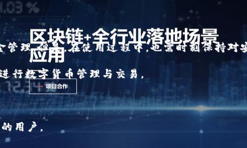 beiterTP钱包未通过机器人校验的解决方案与常见问题/beiter

TP钱包, 机器人校验, 钱包安全, 交易问题/guanjianci

## 内容主体大纲

### 一、引言
- 对TP钱包的简要介绍
- 机器人校验的作用和重要性

### 二、TP钱包未通过机器人校验的常见原因
- 用户操作不当
- IP地址异常
- 机器人检测机制的误判

### 三、如何解决未通过机器人校验的问题
- 确认操作步骤
- 更换网络环境
- 联系客服寻求帮助

### 四、TP钱包的安全性与防护措施
- 钱包安全的重要性
- 线路安全与数据加密
- 如何保护自己的TP钱包

### 五、回答相关问题
- 问题1：什么是TP钱包，如何使用？
- 问题2：什么是机器人校验，为什么需要？
- 问题3：如果遇到“未通过机器人校验”的提示，我该怎么办？
- 问题4：TP钱包如何保证交易的安全性？
- 问题5：如何防止TP钱包被盗？
- 问题6：如何提高TP钱包使用的便捷性？

### 六、结论
- 对于如何更好地使用TP钱包的建议
- 鼓励用户增强安全意识

---

### 一、引言

随着数字货币和区块链技术的迅猛发展，越来越多的人开始关注和使用数字钱包，TP钱包作为其中的一 種重要工具，为用户提供了方便的加密货币存储与交易服务。

然而，在使用TP钱包的过程中，用户可能会遇到一些技术性问题，比如“未通过机器人校验”的提示。这一校验机制的目的是为了保护用户账户的安全，避免恶意攻击和自动化的不当操作。

### 二、TP钱包未通过机器人校验的常见原因

当用户在使用TP钱包时，遇到未通过机器人校验的情况，可能是由以下几种原因导致的：

#### 用户操作不当

很多用户在进行操作时，可能由于不熟悉操作流程而导致未通过校验。例如，快速反复点击某个按钮，或者在短时间内多次尝试登录，都有可能让系统错误地判定为机器操作。

#### IP地址异常

IP地址是用户上网时的身份标识，如果系统检测到用户的IP地址存在异常，比如频繁变更、使用代理服务器等情况，都会引发机器人校验的触发。

#### 机器人检测机制的误判

有时，TP钱包内部的机器人检测机制可能会误判正常用户为系统机器人，导致无故未通过校验。这种情况虽然比较少见，但确实存在。

### 三、如何解决未通过机器人校验的问题

#### 确认操作步骤

首先，用户需要仔细回顾自己的操作步骤，确保每一步都按照平台指引进行，避免因操作失误而产生的错误提示。简单的步骤如清除浏览器缓存、检查网络连接等都是可行的解决方案。

#### 更换网络环境

若发现网络环境可能导致了问题，用户可以尝试更换网络。比如，切换至家庭网络、移动数据或者VPN等，以确保IP的稳定性和安全性，减少机器人校验的误触发。

#### 联系客服寻求帮助

如果以上方法皆无效，可以尝试联系客服。TP钱包一般会提供专业的客服支持，能够帮助用户分析问题原因并给出解决方案。

### 四、TP钱包的安全性与防护措施

安全是用户使用任何钱包的首要考虑，而TP钱包在设计上已经实施了一系列的安全机制，以保障用户资金安全。以下是一些必要的防护措施：

#### 钱包安全的重要性

用户需要时刻保持警惕，了解自己的资金安全。任何时刻的不慎都可能导致资产损失，因此定期检查TP钱包的安全设置显得尤为重要。

#### 线路安全与数据加密

TP钱包使用高标准的加密算法来确保用户数据在交易中的保密性和完整性。此外，建议用户在公共网络中尽量避免进行敏感的交易。

#### 如何保护自己的TP钱包

用户可以通过设置复杂的密码、启用双重认证等方式，进一步增强TP钱包的安全性。这不仅可以防止未经授权的访问，甚至可以对抗潜在的钓鱼攻击。

### 五、回答相关问题

#### 问题1：什么是TP钱包，如何使用？

TP钱包是一种数字资产管理工具，允许用户存储、发送及接收各种虚拟货币。用户可以通过下载TP钱包应用来创建账户，进行注册后，便可以开始使用。用户通过专属地址进行交易，可以实现快速支付，非常方便。

#### 问题2：什么是机器人校验，为什么需要？

机器人校验是一种用于区分人类用户与自动系统的防护系统，通过测试用户输入的信息是否具有一定的交互性，从而减少垃圾信息和恶意攻击。这一机制对提升平台安全性至关重要，能够有效保护用户资产不被非法获取。

#### 问题3：如果遇到“未通过机器人校验”的提示，我该怎么办？

当遇到这样的提示，首先建议用户仔细核对自己的操作步骤，确保符合操作流程。若问题依旧存在，可以选择更换网络环境或联系TP钱包的客服，向专业团队求助解决方案。

#### 问题4：TP钱包如何保证交易的安全性？

TP钱包通过加密技术、风控监测等多层次防护来确保交易的安全。此外，建议用户开启双重认证等功能，以防止第三方未经授权的访问。一旦发现异常，需要及时与客服联系。

#### 问题5：如何防止TP钱包被盗？

防止TP钱包被盗的关键在于提高用户的安全意识。建议用户定期更改密码，不随便向他人透露自己的钱包信息，避免在公共Wi-Fi环境下进行交易。必要时可采取硬件钱包等更高级的管理方式。

#### 问题6：如何提高TP钱包使用的便捷性？

为了提高TP钱包的使用便捷性，用户可以预先设置常用的交易地址，使用快捷支付功能。此外，学习使用应用内的各种功能，可以帮助用户更高效地管理资产。

### 六、结论

随着区块链技术的不断发展，TP钱包无疑是一个非常重要的工具，为用户提供便捷的资金管理。但是，在使用过程中，也需时刻保持对安全的警惕，遇到任何问题及时寻求帮助，以确保自身资产安全。

最后，鼓励用户不断了解和学习相关知识，提升自身的使用技能，从而更好地利用TP钱包进行数字货币管理与交易。

---

通过这个详细的内容及问题解答，希望能够帮助到遇到“TP钱包未通过机器人校验”问题的用户。