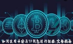 如何使用币安与TP钱包进行