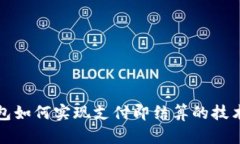 TP钱包如何实现支付即结算