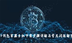 TP钱包苹果手机下载步骤详