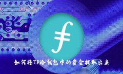 如何将TP冷钱包中的资金提