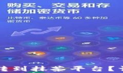 如何通过TP钱包将火币转到