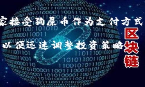 jiaoti如何通过TP钱包购买狗屎币/jiaoti  
TP钱包, 狗屎币, 加密货币, 数字资产/guanjianci  

### 内容主体大纲

1. **引言**
   - 对加密货币市场的简要回顾
   - 狗屎币的背景简介
   - 选择TP钱包的理由

2. **TP钱包介绍**
   - TP钱包的功能概述
   - TP钱包的安全性分析
   - 用户界面和体验

3. **狗屎币简介**
   - 什么是狗屎币？
   - 狗屎币的市场走势和潜力
   - 狗屎币如何和其他加密货币比较？

4. **创建和设置TP钱包**
   - 下载TP钱包的步骤
   - 钱包的安全设置和备份
   - 钱包内的功能详解

5. **购买狗屎币的准备**
   - 如何获取以太坊或其他可用代币
   - 选择合适的交易所
   - 交易所账户注册和身份验证

6. **通过TP钱包购买狗屎币**
   - 使用TP钱包进行代币交易的步骤
   - 购买狗屎币的具体操作流程
   - 手续费和交易时间的注意事项

7. **安全交易及常见问题**
   - 如何确保交易安全 
   - 常见问题及解答（FAQ）

8. **结论**
   - 狗屎币投资的潜力与风险
   - 对未来市场的展望

### 引言

在近年来，加密货币的崛起引起了全球投资者的关注，尤其是像比特币、以太坊这样的主流加密货币。不过，除了这些主流币种，各种新兴代币也开始涌现，其中就包括了众人瞩目的狗屎币（DogeCoin）。在这个快速变化的市场中，选择合适的钱包进行交易显得尤为重要。TP钱包就是一个非常受欢迎的加密货币钱包，用户不仅可以安全地存储自己的数字资产，还可以轻松进行交易。本文将详细介绍如何通过TP钱包购买狗屎币，并为用户提供全面的指导。

### TP钱包介绍

TP钱包是一款新兴的去中心化数字资产钱包，支持各种加密货币的存储、交易和管理。用户可以通过TP钱包享受到安全、便捷的数字资产管理体验。TP钱包最大的优势之一是其用户友好的界面，使得即使是新手也能轻松上手。

- **TP钱包的功能概述**  
TP钱包除了支持多种加密货币的存储外，用户还可以在钱包内进行代币交易。此外，TP钱包还提供了链上DApp的访问功能，用户可以通过钱包直接使用去中心化应用程序。

- **TP钱包的安全性分析**  
安全性是任何金融应用程序的关键。TP钱包采用了高标准的加密技术，为用户提供资金安全保障。此外，用户还可以设置二次验证，增强账户的安全性。

- **用户界面和体验**  
TP钱包的用户界面直观易懂，用户可以轻松找到所需的功能。无论是新手还是经验丰富的投资者，都可以在TP钱包上找到合适的操作方式。

### 狗屎币简介

狗屎币（DogeCoin）最初是作为一种玩笑币推出，但随着社区的支持和网络效应的推动，DogeCoin逐渐被越来越多的人所接受并投资。如今，它已经成为了一种具有一定市场资本化的加密货币。

- **什么是狗屎币？**  
狗屎币是基于Litecoin（莱特币）的一种去中心化的加密货币，其符号为DOGE。它的推出最初是为了取笑其他加密货币，但是由于其强大的社区支持和媒体的广泛关注，狗屎币的价值迅速上升。

- **狗屎币的市场走势和潜力**  
自推出以来，狗屎币经历了几次大的市场波动。虽然一度在短期内上涨，但也经历了多次回调。对于投资者来说，短期的波动 potencial可以是一个获利的机会，但也伴随着风险。

- **狗屎币如何和其他加密货币比较？**  
虽然狗屎币的技术和应用场景可能不及以太坊和比特币复杂，但其社区动力和媒体曝光使其在投资者中保持了一定的受欢迎度。

### 创建和设置TP钱包

在购买狗屎币之前，用户需要先创建一个TP钱包。以下是创建和设置过程的详细说明。

- **下载TP钱包的步骤**  
用户可以访问TP钱包的官方网站，下载适用于不同操作系统的版本。安装完成后，打开应用程序，并根据向导进行设置。

- **钱包的安全设置和备份**  
在创建钱包时，用户将被要求设置安全密码，并获得一组助记词。这些助记词是恢复钱包的唯一凭证，用户必须将其安全保存。

- **钱包内的功能详解**  
TP钱包提供了多种功能，用户可以在钱包内进行代币交易、查看余额、参与DApp等，根据个人需求进行操作。

### 购买狗屎币的准备

购买狗屎币之前，用户需要做好准备。以下是一些关键步骤：

- **如何获取以太坊或其他可用代币**  
用户可以通过交易所购买以太坊，或者通过其他方式获取。如选择在某些平台上进行交易转换。在进行这些操作时，用户需注意交易费用和市场价。

- **选择合适的交易所**  
在选择交易所时，用户需要考虑交易费、交易速度和交易对的可用性。建议选择一些知名的交易所，以确保资金安全和交易顺畅。

- **交易所账户注册和身份验证**  
注册账户需要提供一些基本信息，并完成身份验证步骤。某些平台可能会要求用户提供身份证明文件。

### 通过TP钱包购买狗屎币

当用户准备就绪后，就可以通过TP钱包进行狗屎币的购买。以下是具体的操作流程：

- **使用TP钱包进行代币交易的步骤**  
用户需要在TP钱包中找到“交易”功能，选择“购买代币”，然后在下拉菜单中选择“狗屎币”。根据当前市场价，输入要购买的数量并确认交易。

- **购买狗屎币的具体操作流程**  
系统会提示用户确认交易信息。在确认无误后，用户只需点击“确认”按钮即可完成交易。根据网络情况，交易处理时间可能会有所不同。

- **手续费和交易时间的注意事项**  
用户需在交易前了解相关的手续费信息，以避免意外的费用。同时，用户也应关注市场波动带来的交易延迟。

### 安全交易及常见问题

在操作过程中，安全是首要考虑的因素。以下是一些安全交易的指南和常见问题的解答：

- **如何确保交易安全**  
用户可通过设置复杂的密码、启用二次验证以及不泄露助记词来确保资产安全。此外，避免使用公共Wi-Fi进行交易，能够降低安全风险。

- **常见问题及解答（FAQ）**  
在执行交易后，用户可能会遇到一些问题，例如交易未成功、资产未到账等。建议用户查看交易记录，必要时联系平台客服以获取帮助。

### 结论

狗屎币作为一种新兴的加密货币，备受关注，但同时也伴随着一定的市场风险。在选择投资前，用户应理性分析、谨慎决策。通过TP钱包进行交易，不仅能有效管理资产，还能提高交易的便捷性和安全性。希望通过本文的介绍，能帮助到所有有意向的投资者，让他们更好地把握这一机会。

---

### 相关问题

1. **为什么选择TP钱包作为购买狗屎币的平台？**
2. **狗屎币投资有哪些潜在风险？**
3. **购买狗屎币后如何进行资产管理？**
4. **是否可以在TP钱包中直接交易狗屎币？**
5. **如果狗屎币价格下跌，投资者应该怎么办？**
6. **狗屎币的未来发展趋势如何？**

---

#### 问题1：为什么选择TP钱包作为购买狗屎币的平台？

选择TP钱包进行狗屎币的购买，有多方面的理由。首先，TP钱包具备良好的用户体验，操作简单直观。即使是新手用户也能快速上手，完成加密货币的购买任務。

其次，TP钱包提供强大的安全性。它采用高标准的加密技术保护用户的数字资产，用户的交易过程也非常安全。通过设置双重验证，用户可以进一步增强钱包的安全性，保护自己的投资。

再次，TP钱包不仅支持狗屎币的交易，还支持多种其他加密货币。用户可以在同一个平台上管理多种资产，避免了在不同平台之间频繁切换的不便。此外，TP钱包还支持参与去中心化应用程序（DApp），使得用户在使用过程中拥有丰富的应用场景和体验。

最后，TP钱包社区活跃，用户可以在其中与其他投资者交流经验，获取最新的市场动态和交易策略。通过交流，用户不仅能提高自己的投资能力，也能增强自己的市场判断和风险控制能力。

#### 问题2：狗屎币投资有哪些潜在风险？

虽然狗屎币在市场上备受关注，但投资它仍然伴随着许多风险。首先，狗屎币的价格波动性极高。在短时间内，其价格可能会大幅上涨或下跌，投资者可能面临较大的财务损失。

其次，狗屎币作为一种较新的加密货币，其技术基础和应用场景相对较薄弱。这使得它面临着来自技术故障、项目延续性不明等方面的风险。与一些成熟的加密资产相比，狗屎币的投资价值和未来发展难以预测。

此外，市场情绪对狗屎币的价格影响极大。由于狗屎币的受欢迎程度大多依赖于社交媒体和网络影响力，其价格往往受到舆论的左右。一旦市场情绪发生变化，可能导致价格的急剧下滑。

再者，监管风险也是投资狗屎币需要考虑的因素。全球范围内的监管政策逐渐趋于严格，一些国家可能会对加密货币的交易施加限制，甚至禁止某些代币，这将对狗屎币的市场价值产生直接影响。

#### 问题3：购买狗屎币后如何进行资产管理？

在购买狗屎币后，资产管理显得尤为重要。投资者应建立合理的资产配置策略，明确狗屎币在其总资产中的比例，以避免因单一资产波动造成的风险。此外，定期评估投资组合的表现也是必要的，有效管理自己的风险忍受度。

其次，要随时关注市场动态，密切保持对狗屎币及其相关项目的关注。投资者可通过专业资讯平台、社交媒体、区块链分析工具等多途径获取及时的信息，及时做出投资决策。

再者，明确买入和卖出的策略也十分重要。投资者应设置合理的目标价格和止损价格，避免盲目跟风和情绪交易。将所有决策基于数据和市场分析，降低投资风险。

最后，安全存储是资产管理的核心。确保狗屎币保存在安全的钱包中，并定期备份助记词和私钥，以防止因遗失或被盗而造成的资产损失。

#### 问题4：是否可以在TP钱包中直接交易狗屎币？

在TP钱包中，用户不能直接在该钱包内进行狗屎币的交易。一般而言，TP钱包支持的代币通常需要通过其他交易所进行交易，用户可以在交易所完成相应的操作后，再将狗屎币转移至TP钱包进行存储。

不过，TP钱包内提供了方便的代币管理功能。用户只需在TP钱包中添加狗屎币的智能合约地址，就可以在钱包中查看其余额和交易记录。这种方式能够帮助用户随时掌握资产状况，提高资产管理的效率。

同时，TP钱包对多种币种的支持，也让用户能够在同一平台上管理多种数字资产。这为用户提供了更大的方便性，使得通过TP钱包进行资产管理成为一种理想选择。未来，TP钱包可能会推出更多交易功能，以满足用户日益增长的需求。

#### 问题5：如果狗屎币价格下跌，投资者应该怎么办？

在面对狗屎币价格下跌时，投资者首先要保持冷静，不应被市场情绪所左右。理性的投资者会依据自己的投资计划和风险承受能力做出理智的决策。

其一，确认市场走势和基本面。如果下跌是基于某种市场趋势，投资者需评估是否是长期趋势并据此调整持仓策略。深入分析市场动态、高管变动、项目进展等都有利于做出更明智的决策。

其二，投资者需要审慎考虑是否加仓或减仓。若投资者坚信狗屎币的未来，定可以选择在价格低位加仓。这需要对狗屎币的基本面和市场潜力有充分的信心。而如若投资者拥有的资产已超出自身的风险承受范围，则应考虑减仓以降低风险。

其三，设置止损点，合理控制风险。设定止损点是防止损失扩大的一种有效手段。若市场跌幅达到一定程度，及时止损能够减少额外的损失。

最终，投资者应保持对市场的关注，随时调整自己的策略，确保投资组合的健康和安全。在做出任何决策之前，建议与专业金融顾问进行沟通，获取更多专业意见。

#### 问题6：狗屎币的未来发展趋势如何？

关于狗屎币的未来发展趋势，目前专家和分析师的观点不一。尽管狗屎币最初被视作玩笑币，但随着其拥有者和社区的不断壮大，其市场认可度也在逐渐提高。

在众多因素中，狗屎币是否能保持其势头很大程度上取决于其社区的支持和影响力。若狗屎币继续得到社交媒体和知名人物的支持，可能会推广其在日常应用中的使用，提高其接受度。此外，未来可能会有更多商家接受狗屎币作为支付方式，从而进一步扩展其市场。

另一方面，狗屎币的技术基础和盈利模式仍需持续改进。若能通过更新技术或推出新的用途，可能会为其未来的发展提供新的动力。与其他币种相比，其面临的竞争压力也不容忽视，投资者需要定期评估市场变化，以便迅速调整投资策略。

综上所述，狗屎币的未来不可预知，投资者在参与这一领域时应着重关注技术动态和市场变化。同时，保持谨慎态度和健康的投资逻辑，将有助于在加密货币市场中获得更大的成功。