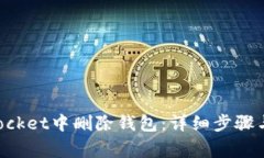 如何在TokenPocket中删除钱包：详细步骤与常见问题