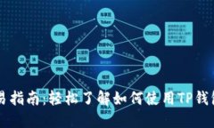 波场链TP钱包交易指南：轻