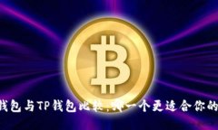 币安钱包与TP钱包比较：哪一个更适合你的需求？