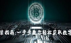 TP钱包下载安装指南：一步步教你轻松获取数字资