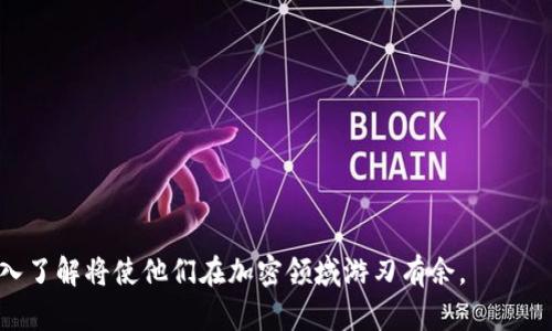    TP钱包与IM钱包：MetaMask的全面对比与分析  / 

 guanjianci  TP钱包, IM钱包, MetaMask, 加密货币钱包  /guanjianci 

## 内容主体大纲

1. **引言**
   - 加密货币钱包的意义和发展历程
   - TP钱包、IM钱包与MetaMask的受欢迎度

2. **TP钱包概述**
   - TP钱包定义及基本功能
   - 支持的加密资产
   - 安全性和隐私保护措施

3. **IM钱包概述**
   - IM钱包定义及基本功能
   - 支持的加密资产
   - 特有功能与安全性分析

4. **MetaMask概述**
   - MetaMask的定义与起源
   - 支持的区块链与资产
   - 用户体验与界面设计

5. **TP钱包与IM钱包的对比**
   - 功能对比
   - 用户体验与界面
   - 安全性及隐私保护
   - 社区支持与开发活动

6. **TP钱包与MetaMask的对比**
   - 功能覆盖与用户辨识度
   - 错误处理与客户支持
   - 社区反馈与用户满意度

7. **IM钱包与MetaMask的对比**
   - 安全性分析
   - 资产支持与交易费用
   - 用户评价与开发前景

8. **总结与建议**
   - 选择合适钱包的要素
   - 未来的趋势与钱包的演变
   - 用户安全与资产保护的重要性

9. **常见问题解答**
   - 如何选择最适合自己的加密货币钱包？
   - TP钱包、IM钱包和MetaMask的手续费差异是什么？
   - 钱包的安全性如何评估？
   - 如何在钱包中保存和管理私钥？
   - 钱包支持哪些类型的资产？
   - 使用过程中常见问题及解决方案。

---

## 详细内容

### 引言

随着加密货币的兴起，数字资产的存储和管理也变得至关重要。加密货币钱包作为存储、接收、发送和管理数字资产的工具，其种类繁多，从桌面到移动设备再到硬件钱包，不一而足。在众多钱包中，TP钱包、IM钱包和MetaMask因其出色的功能和用户体验而备受用户青睐。在这篇文章中，我们将对这三款钱包进行深入的比较和分析，帮助用户做出明智的选择。

### TP钱包概述

TP钱包是一个综合性的加密货币钱包，支持多种数字资产的存储与管理。其用户界面友好，适合不同水平的用户。TP钱包的核心功能包括支持多种区块链资产的管理、内置去中心化交易所（DEX）的交易功能等。此外，TP钱包也注重安全性，通过多种加密机制保护用户资产的安全。

TP钱包支持的主要加密资产包括以太坊及其ERC20代币、比特币等。其支持的区块链网络不断扩展，以适应市场的需求。安全性方面，TP钱包采用了多种加密技术，并支持多重签名，适合追求安全性的用户。

### IM钱包概述

IM钱包以其便于使用和快速交易的特点而受到用户的喜爱。IM钱包不仅支持多种加密资产，还集成了社交功能，让用户可以轻松与朋友进行交易。IM钱包的界面简洁清晰，功能布局合理，适合新手使用。

IM钱包的安全性也相对较高，采用了先进的加密技术，并通过多重身份验证来保护用户的资金安全。IM钱包支持的资产种类从主流的比特币与以太坊，扩展到各种小众币种，使得用户的选择更加丰富。

### MetaMask概述

MetaMask是一款非常流行的以太坊和ERC20代币钱包，因其易用性和强大的功能而备受社区的欢迎。作为一款浏览器扩展，它允许用户直接在浏览器中进行加密货币交易，极大地方便了用户的日常交易。

MetaMask支持的主要资产是以太坊及其代币，同时也为与以太坊兼容的区块链提供支持。MetaMask的用户体验在整个加密货币钱包中名列前茅，其界面设计直观、易于导航。MetaMask还以其社区支持和开发活动而著称，用户可以通过官方的技术支持和网上论坛获得帮助。

### TP钱包与IM钱包的对比

功能对比
TP钱包与IM钱包在功能上各有特点。TP钱包支持多种区块链的资产管理，包括以太坊、比特币等。而IM钱包则更加注重社交功能的集成，使用户在交易时能够与朋友进行互动。这种设计使得IM钱包在社交型用户中更受欢迎，然而，TP钱包更适合需要广泛资产管理的用户。

用户体验与界面
在用户体验方面，TP钱包的界面相对复杂，但提供了丰富的功能和信息，使得经验丰富的用户可以充分利用其功能。而IM钱包则侧重简单易用，界面直观，使得新手用户也能够快速上手。选哪个钱包很大程度上取决于用户的使用习惯与偏好。

安全性及隐私保护
安全性方面，TP钱包采用了多重签名和多种加密技术，特别注重隐私的保护。而IM钱包则同样重视用户安全，通过多重身份验证、加密及访问限制来保障用户资金的安全。strong无论哪种钱包，用户在选择时都应关注其安全机制与用户评价。/strong

社区支持与开发活动
两个钱包都有活跃的社区支持，TP钱包在专业用户中拥有较高的分享度，而IM钱包在普通用户中的普及率更高。TP钱包的开发活动相对频繁，适合技术型用户，而IM钱包则通过不断更新推出新的功能以吸引更广泛的用户群体。

### TP钱包与MetaMask的对比

功能覆盖与用户辨识度
TP钱包与MetaMask之间的功能覆盖面较为相似，但MetaMask更聚焦于以太坊生态，尤其是DeFi领域。MetaMask用户在交易时可以直接通过浏览器访问各种去中心化应用（DApp），方便且直接。TP钱包虽然支持多种资产，但在区块链应用的兼容性上可能相对较弱，需用户自行探索。

错误处理与客户支持
在客户支持方面，MetaMask拥有丰富的文档和用户指南，社区也相当活跃，用户在遇到问题时更容易找到解决方案。TP钱包同样提供了用户支持，但相较于MetaMask，其用户支持的广度和深度可能稍逊一筹。

社区反馈与用户满意度
社区反馈可以反映用户的真实使用体验，MetaMask因其便捷的功能以及积极的社区互动，用户满意度较高。而TP钱包则因其复杂的功能设置，用户反馈中常提及学习曲线陡峭的问题，但对于复杂交易需求的用户则是一个不错的选择。

### IM钱包与MetaMask的对比

安全性分析
MetaMask和IM钱包的安全机制均值得信赖，均采用现代加密技术，确保用户资金安全。MetaMask因其开源性质，用户可以进一步自我验证其安全性。而IM钱包虽然不如MetaMask透明，但它通过多种安全措施保护用户资产，尤其在易用性上优于MetaMask。个人选择时可相应考虑突破的安全模型。

资产支持与交易费用
资产支持方面，MetaMask专注于以太坊生态，对ERC20代币支持完善。而IM钱包不仅支持主流数字货币，还包括了一些小众资产，适合资产多样化需求的用户。在交易费用上，MetaMask的费用可能因网络拥堵而有所波动，而IM钱包则提供相对固定的费率，用户可根据自身需求做出选择。

用户评价与开发前景
用户对MetaMask的评价普遍较高，尤其是在DApp访问和交易的便捷性方面。IM钱包则在社交功能上获得了不少好评，特别适合年轻用户。与此同时，两款钱包的开发前景都相当乐观，随着区块链技术的发展，未来有望推出更多创新功能。

### 总结与建议

在选择合适的钱包时，用户需要考虑自己的需求、使用习惯及对钱包安全性的要求。对于需要广泛资产管理的用户，TP钱包可能更为合适；而注重社交互动的用户则可以选择IM钱包；对于擅长以太坊应用的用户，MetaMask无疑是最佳选择。

未来，在区块链技术不断发展与演变的过程中，加密货币钱包的功能也将持续创新。用户在选择钱包时应保持警惕，定期更新及备份自己的钱包信息，切实提高资产的安全性。

### 常见问题解答

#### 如何选择最适合自己的加密货币钱包？

选择加密货币钱包的步骤
选择合适的加密货币钱包是安全管理数字资产的关键。用户在进行选择时应考虑以下几个方面：
ul
listrong需求分析：/strong明确自己的需求，包括支持的资产种类、操作的复杂度、交易功能等。/li
listrong安全性：/strong优先选择具备强大安全机制的钱包，如二次验证及资产加密。/li
listrong用户评价：/strong查看用户对不同钱包的评价，了解实际使用体验。/li
listrong社区支持：/strong选择拥有活跃社区的钱包，方便获取帮助和信息。/li
/ul
综合考虑以上因素后，用户可以更精准地找到适合自己的加密货币钱包。比如，对于需要频繁交易的用户，选择一个操作简单且交易费用透明的钱包会更为合适。

#### TP钱包、IM钱包和MetaMask的手续费差异是什么？

手续费分析
不同的钱包在手续费的设置上各有不同，通常根据交易的网络拥堵和代币种类来决定。TP钱包可能在交易手续费上因支持多链而略高，而IM钱包因创新的固定费率设计而略显优势。MetaMask则因以太坊网络的波动性而使手续费波动较大。用户在选择时可以根据自身的交易频率与成本接受度衡量手续费对选钱包的重要性。

#### 钱包的安全性如何评估？

钱包安全性评估标准
钱包的安全性可以通过多个维度进行评估：
ul
listrong技术架构：/strong查看钱包使用的技术，包括加密算法及多重签名等。/li
listrong用户反馈：/strong反馈中出现的安全问题及解决方案，是评估钱包安全性不可忽视的部分。/li
listrong团队背景：/strong关注钱包的开发团队，团队的信誉也在一定程度上反映钱包的安全性。/li
listrong监管和合规：/strong有利于保障资金安全的钱包往往会遵循相应的法规与合规要求。/li
/ul
当用户在选择钱包时，具备全面风险评估能力，会帮助用户做出明智的决策。

#### 如何在钱包中保存和管理私钥？

私钥管理技巧
私钥是用户的数字资产的唯一密钥，因此其管理至关重要。用户可以采取以下措施保管私钥：
ul
listrong纸质备份：/strong将私钥通过纸质形式记录，并保存在安全的地方，如保险箱。/li
listrong多重备份：/strong不应仅依赖单一备份，可以制作多份备份，保存在不同地点。/li
listrong使用密码管理工具：/strong可信的密码管理工具可以安全存储私钥，但需谨慎选择。/li
listrong定期检查：/strong定期检查备份是否完好，有无丢失或损坏。/li
/ul
良好的私钥管理习惯不仅能够确保资产安全，还能为用户提供额外的安心保障。

#### 钱包支持哪些类型的资产？

资产支持分类
大多数加密货币钱包支持的资产分类大致可以分为以下几类：
ul
listrong主流数字货币：/strong如比特币（BTC）、以太坊（ETH）等大宗数字资产。/li
listrongERC20代币：/strong与以太坊主链相关的代币，支持的今后可能会越来越多。/li
listrongNFT（非同质化代币）：/strong可以支持特定种类的NFT资产，适合收藏和交易。/li
listrong其他链的资产：/strong如波场（TRC）等其它协议中流通的代币。/li
/ul
据此，用户在选择钱包时，应确认所持有的资产能否得到支持，以免遭遇资金无法转移的困境。

#### 使用过程中常见问题及解决方案。

常见问题与解决方案
在使用加密货币钱包的过程中，用户可能会遇到以下常见问题：
ul
listrong无法发送交易：/strong通常是由于网络拥堵或手续费不足的问题，用户需要查看网络状态，并适当调整手续费。/li
listrong资产未到账：/strong可能是交易未确认或输入错误，用户需耐心等待，或检查交易记录确保信息无误。/li
listrong钱包密码遗忘：/strong应尽量保存相关的找回信息，如密保问题或邮箱信息，联系客户支持寻求帮助。/li
listrong防钓鱼攻击：/strong用户要确保只在官方渠道下载钱包，注意验证网站的安全性。/li
/ul
对于不断新增的挑战，用户应保持警惕，互相分享使用经验，加强安全意识，确保加密资产安全。

在这篇详尽的文章中，我们全面分析了TP钱包、IM钱包和MetaMask的亮点及不足，帮助用户做出明智的选择。每位用户都是自己资产的第一责任者，进行深入了解将使他们在加密领域游刃有余。