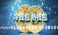 TokenPocket钱包添加方法全解析：简单步骤与实用技