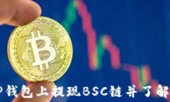 如何在TP钱包上提现BSC链并