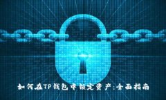 如何在TP钱包中锁定资产：