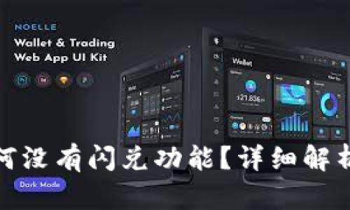 : TP钱包为何没有闪兑功能？详细解析与解决方案