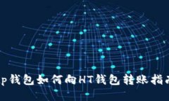 tp钱包如何向HT钱包转账指