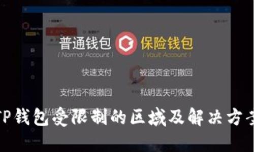 TP钱包受限制的区域及解决方案