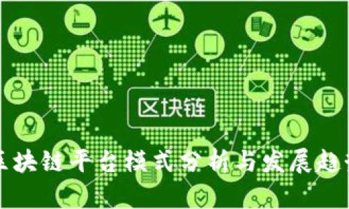 区块链平台模式分析与发展趋势