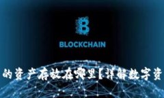 : TP钱包里的资产存放在哪