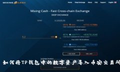 : 如何将TP钱包中的数字资