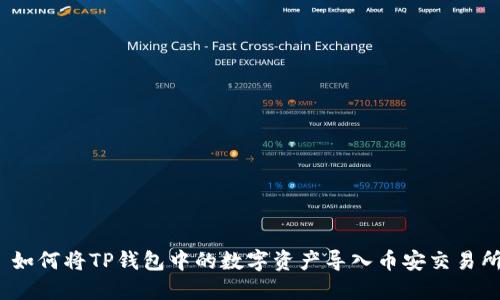 : 如何将TP钱包中的数字资产导入币安交易所？