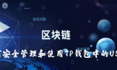 如何安全管理和使用TP钱包