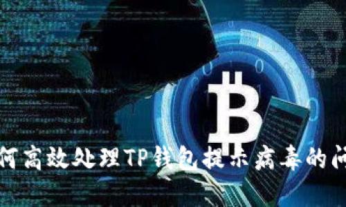 如何高效处理TP钱包提示病毒的问题