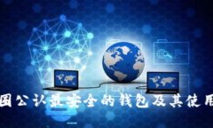 TP币圈公认最安全的钱包及