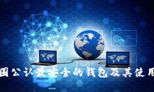 TP币圈公认最安全的钱包及其使用指南