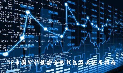 TP币圈公认最安全的钱包及其使用指南