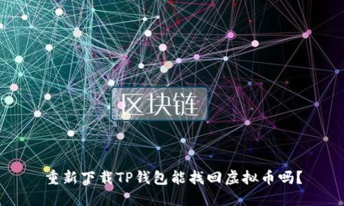 重新下载TP钱包能找回虚拟币吗？